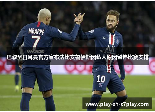 巴黎圣日耳曼官方宣布法比安鲁伊斯因私人原因暂停比赛安排
