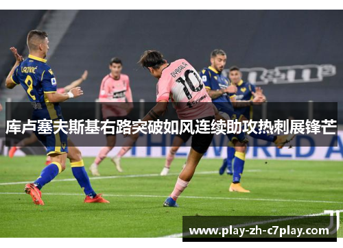 库卢塞夫斯基右路突破如风连续助攻热刺展锋芒 库卢塞夫斯基右路突破如风连续助攻热刺展锋芒
