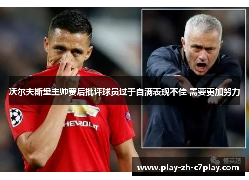 沃尔夫斯堡主帅赛后批评球员过于自满表现不佳 需要更加努力