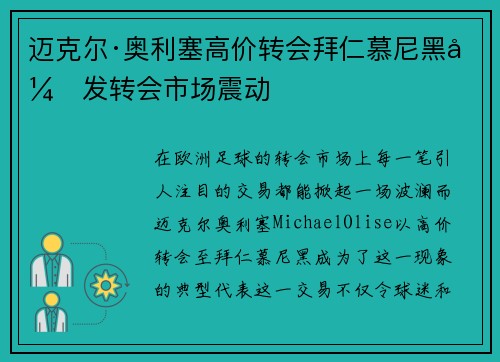 迈克尔·奥利塞高价转会拜仁慕尼黑引发转会市场震动 迈克尔·奥利塞高价转会拜仁慕尼黑引发转会市场震动