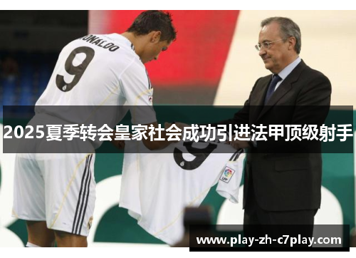 2025夏季转会皇家社会成功引进法甲顶级射手 2025夏季转会皇家社会成功引进法甲顶级射手