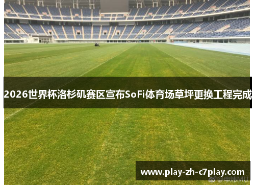 2026世界杯洛杉矶赛区宣布SoFi体育场草坪更换工程完成