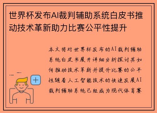 世界杯发布AI裁判辅助系统白皮书推动技术革新助力比赛公平性提升