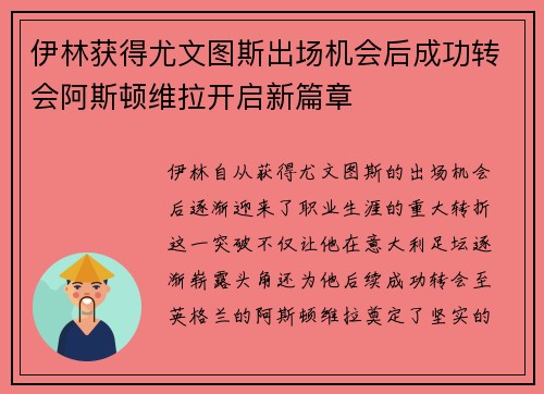 伊林获得尤文图斯出场机会后成功转会阿斯顿维拉开启新篇章