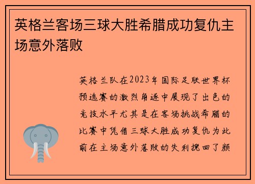 英格兰客场三球大胜希腊成功复仇主场意外落败 英格兰客场三球大胜希腊成功复仇主场意外落败