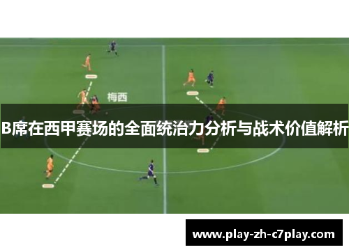 B席在西甲赛场的全面统治力分析与战术价值解析 B席在西甲赛场的全面统治力分析与战术价值解析