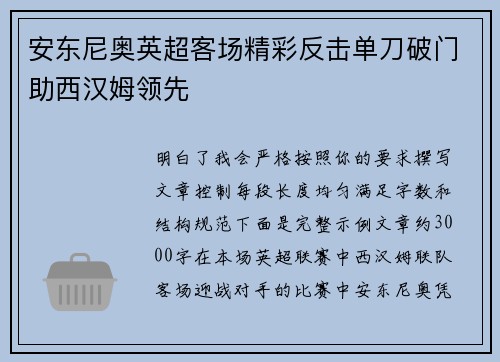安东尼奥英超客场精彩反击单刀破门助西汉姆领先 安东尼奥英超客场精彩反击单刀破门助西汉姆领先