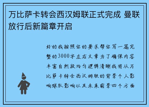 万比萨卡转会西汉姆联正式完成 曼联放行后新篇章开启 万比萨卡转会西汉姆联正式完成 曼联放行后新篇章开启