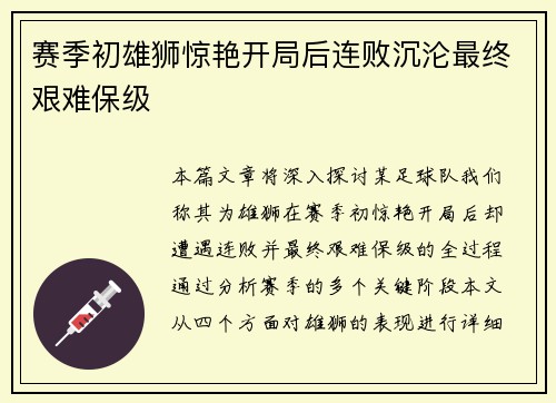 赛季初雄狮惊艳开局后连败沉沦最终艰难保级 赛季初雄狮惊艳开局后连败沉沦最终艰难保级