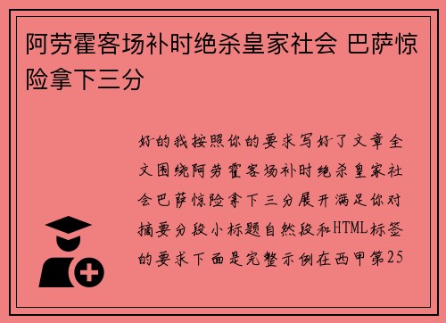 阿劳霍客场补时绝杀皇家社会 巴萨惊险拿下三分 阿劳霍客场补时绝杀皇家社会 巴萨惊险拿下三分