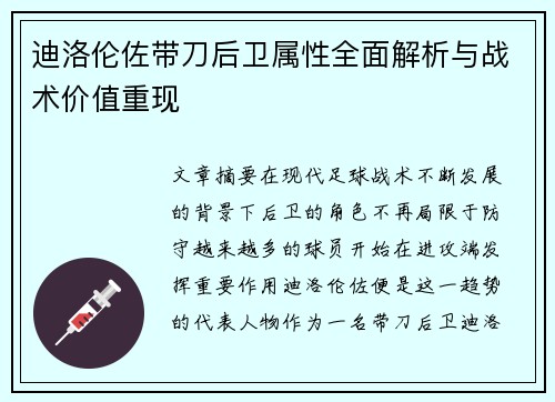 迪洛伦佐带刀后卫属性全面解析与战术价值重现