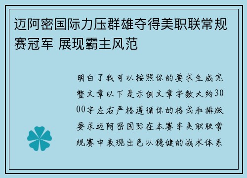迈阿密国际力压群雄夺得美职联常规赛冠军 展现霸主风范 迈阿密国际力压群雄夺得美职联常规赛冠军 展现霸主风范