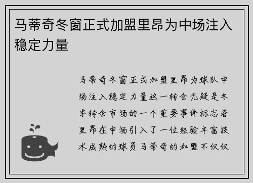 马蒂奇冬窗正式加盟里昂为中场注入稳定力量 马蒂奇冬窗正式加盟里昂为中场注入稳定力量