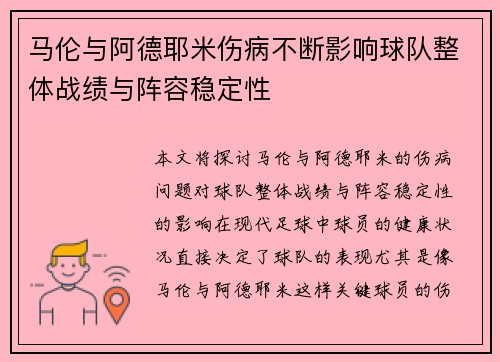 马伦与阿德耶米伤病不断影响球队整体战绩与阵容稳定性 马伦与阿德耶米伤病不断影响球队整体战绩与阵容稳定性