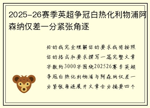 2025-26赛季英超争冠白热化利物浦阿森纳仅差一分紧张角逐 2025-26赛季英超争冠白热化利物浦阿森纳仅差一分紧张角逐