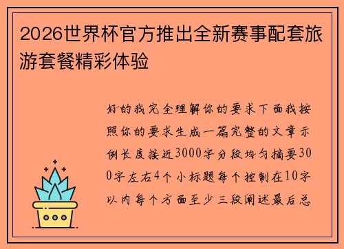 2026世界杯官方推出全新赛事配套旅游套餐精彩体验 2026世界杯官方推出全新赛事配套旅游套餐精彩体验