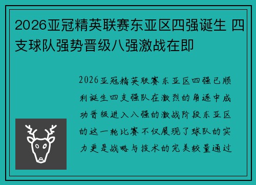2026亚冠精英联赛东亚区四强诞生 四支球队强势晋级八强激战在即