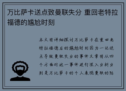 万比萨卡送点致曼联失分 重回老特拉福德的尴尬时刻 万比萨卡送点致曼联失分 重回老特拉福德的尴尬时刻