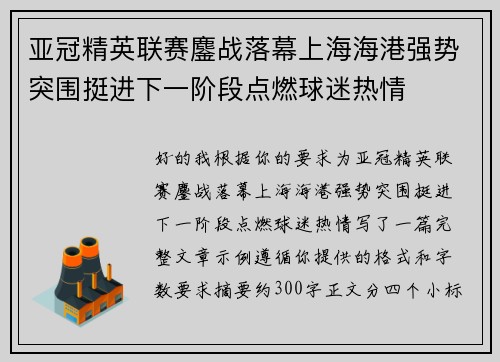 亚冠精英联赛鏖战落幕上海海港强势突围挺进下一阶段点燃球迷热情