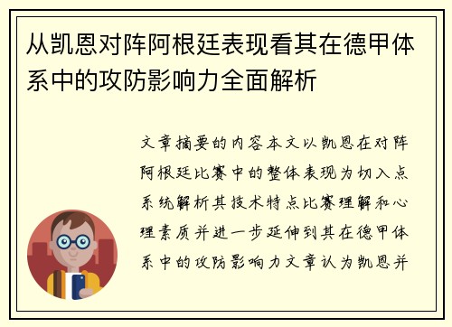 从凯恩对阵阿根廷表现看其在德甲体系中的攻防影响力全面解析