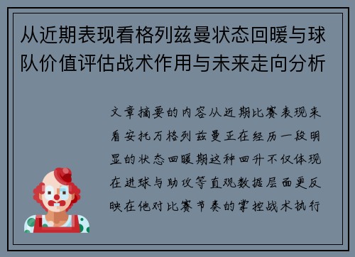 从近期表现看格列兹曼状态回暖与球队价值评估战术作用与未来走向分析