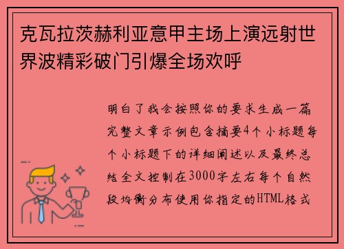 克瓦拉茨赫利亚意甲主场上演远射世界波精彩破门引爆全场欢呼