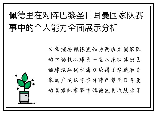佩德里在对阵巴黎圣日耳曼国家队赛事中的个人能力全面展示分析