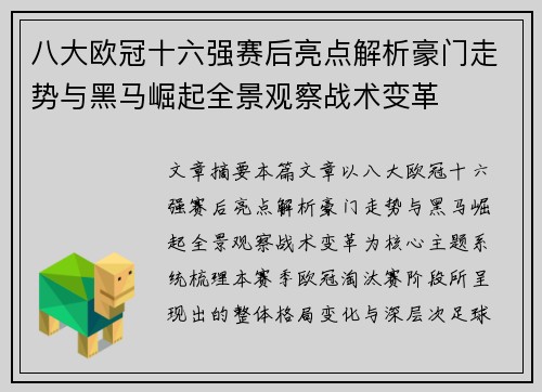 八大欧冠十六强赛后亮点解析豪门走势与黑马崛起全景观察战术变革 八大欧冠十六强赛后亮点解析豪门走势与黑马崛起全景观察战术变革