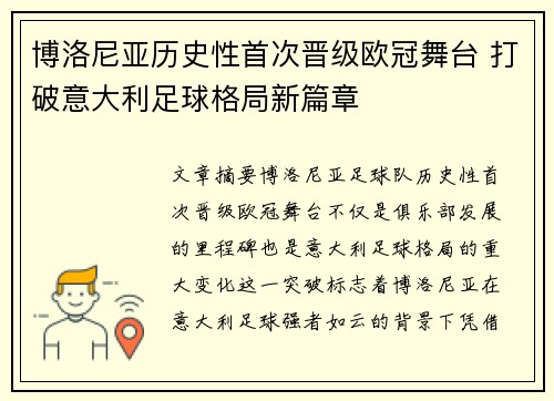 博洛尼亚历史性首次晋级欧冠舞台 打破意大利足球格局新篇章