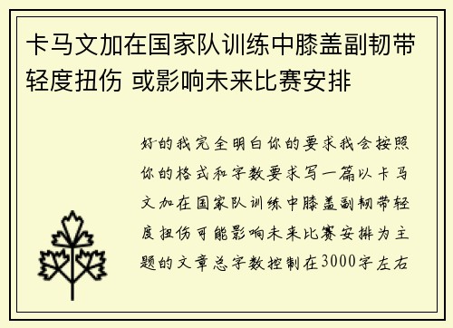 卡马文加在国家队训练中膝盖副韧带轻度扭伤 或影响未来比赛安排