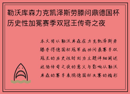 勒沃库森力克凯泽斯劳滕问鼎德国杯历史性加冕赛季双冠王传奇之夜 勒沃库森力克凯泽斯劳滕问鼎德国杯历史性加冕赛季双冠王传奇之夜