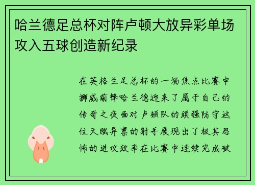 哈兰德足总杯对阵卢顿大放异彩单场攻入五球创造新纪录 哈兰德足总杯对阵卢顿大放异彩单场攻入五球创造新纪录