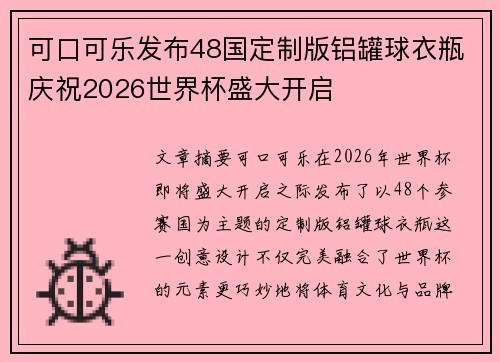 可口可乐发布48国定制版铝罐球衣瓶庆祝2026世界杯盛大开启