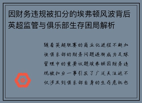 因财务违规被扣分的埃弗顿风波背后英超监管与俱乐部生存困局解析 因财务违规被扣分的埃弗顿风波背后英超监管与俱乐部生存困局解析