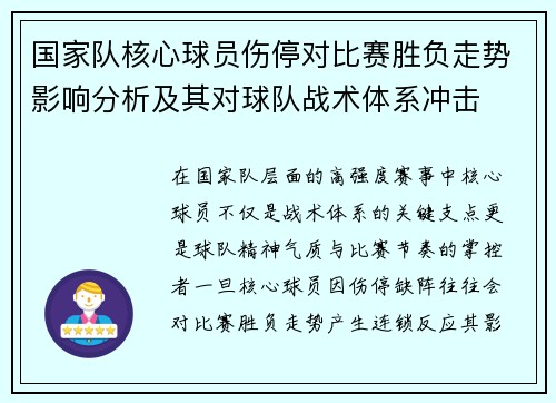 国家队核心球员伤停对比赛胜负走势影响分析及其对球队战术体系冲击 国家队核心球员伤停对比赛胜负走势影响分析及其对球队战术体系冲击