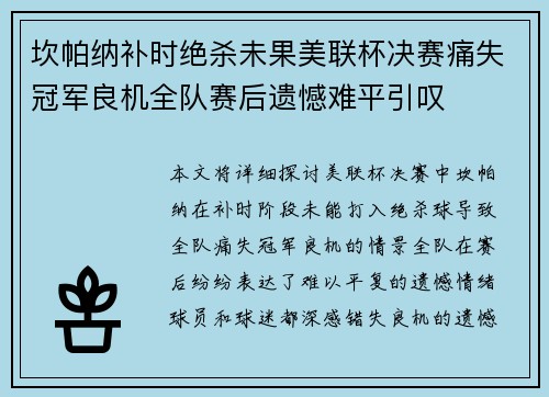 坎帕纳补时绝杀未果美联杯决赛痛失冠军良机全队赛后遗憾难平引叹 坎帕纳补时绝杀未果美联杯决赛痛失冠军良机全队赛后遗憾难平引叹