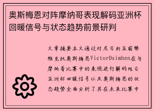 奥斯梅恩对阵摩纳哥表现解码亚洲杯回暖信号与状态趋势前景研判 奥斯梅恩对阵摩纳哥表现解码亚洲杯回暖信号与状态趋势前景研判