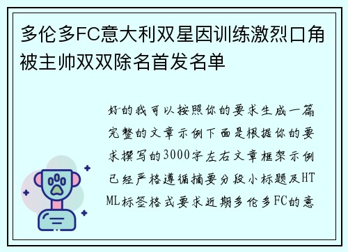 多伦多FC意大利双星因训练激烈口角被主帅双双除名首发名单 多伦多FC意大利双星因训练激烈口角被主帅双双除名首发名单