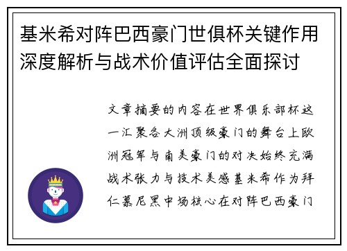 基米希对阵巴西豪门世俱杯关键作用深度解析与战术价值评估全面探讨 基米希对阵巴西豪门世俱杯关键作用深度解析与战术价值评估全面探讨