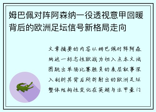 姆巴佩对阵阿森纳一役透视意甲回暖背后的欧洲足坛信号新格局走向 姆巴佩对阵阿森纳一役透视意甲回暖背后的欧洲足坛信号新格局走向