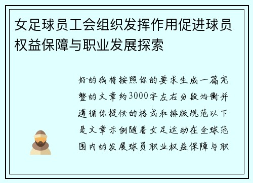 女足球员工会组织发挥作用促进球员权益保障与职业发展探索