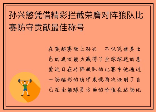 孙兴慜凭借精彩拦截荣膺对阵狼队比赛防守贡献最佳称号 孙兴慜凭借精彩拦截荣膺对阵狼队比赛防守贡献最佳称号