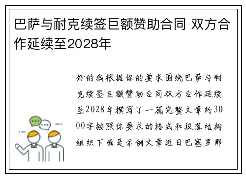 巴萨与耐克续签巨额赞助合同 双方合作延续至2028年 巴萨与耐克续签巨额赞助合同 双方合作延续至2028年