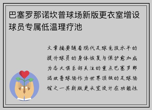 巴塞罗那诺坎普球场新版更衣室增设球员专属低温理疗池 巴塞罗那诺坎普球场新版更衣室增设球员专属低温理疗池