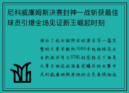 尼科威廉姆斯决赛封神一战斩获最佳球员引爆全场见证新王崛起时刻 尼科威廉姆斯决赛封神一战斩获最佳球员引爆全场见证新王崛起时刻