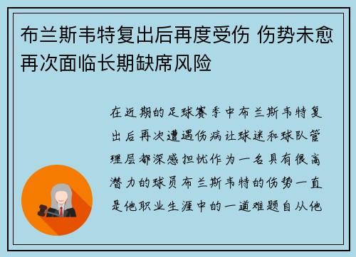 布兰斯韦特复出后再度受伤 伤势未愈再次面临长期缺席风险 布兰斯韦特复出后再度受伤 伤势未愈再次面临长期缺席风险