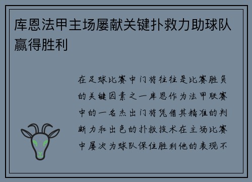 库恩法甲主场屡献关键扑救力助球队赢得胜利
