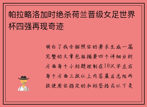 帕拉略洛加时绝杀荷兰晋级女足世界杯四强再现奇迹