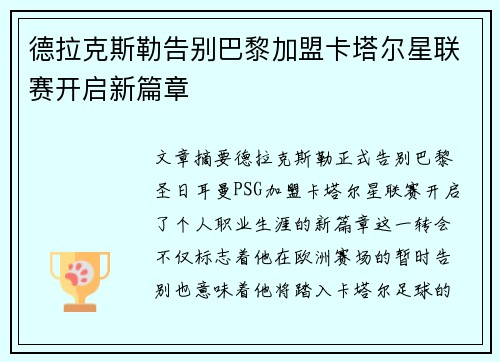 德拉克斯勒告别巴黎加盟卡塔尔星联赛开启新篇章 德拉克斯勒告别巴黎加盟卡塔尔星联赛开启新篇章