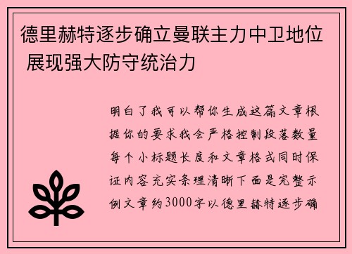 德里赫特逐步确立曼联主力中卫地位 展现强大防守统治力 德里赫特逐步确立曼联主力中卫地位 展现强大防守统治力